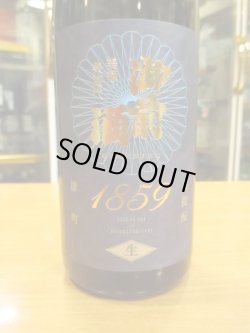 画像2: 御前酒1859　菩提酛純米無濾過生原酒　辻本店　720ml瓶