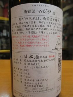 画像3: 御前酒1859　菩提酛純米無濾過生原酒　辻本店　720ml瓶