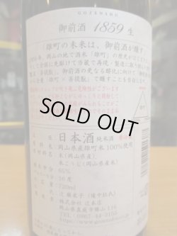 画像3: 御前酒1859　菩提酛純米無濾過生原酒　辻本店　720ml瓶