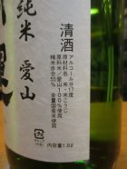 他の写真1: 開運　純米無濾過生原酒愛山　R4BY　1800ml　株式会社土井酒造場