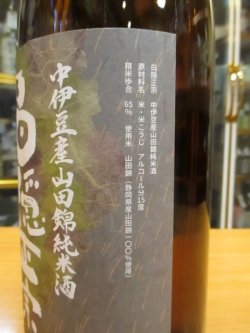 画像3: 白隠正宗　中伊豆山田錦純米酒　R3BY　1800ml　高嶋酒造株式会社