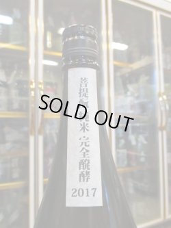 画像2: 御前酒　菩提酛純米無濾過原酒完全発酵　2017BY　辻本店　1800ml瓶
