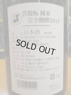 画像4: 御前酒　菩提酛純米無濾過原酒完全発酵　2017BY　辻本店　1800ml瓶