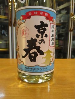 画像3: 京の春　純米無濾過生原酒　R4BY　1800ml　向井酒造株式会社