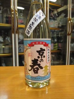 画像2: 京の春　純米無濾過生原酒　R4BY　1800ml　向井酒造株式会社