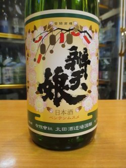 画像3: 辨天娘　純米玉栄15番娘・K7　29BY 1800ml 太田酒造場