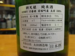 画像4: 辨天娘　純米玉栄15番娘・K7　29BY 1800ml 太田酒造場