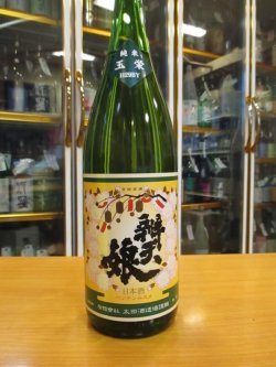 画像2: 辨天娘　純米玉栄15番娘・K7　29BY 1800ml 太田酒造場