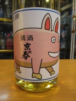 画像2: 京の春　熟成特別純米酒ぶた燗　27BY　1800ml　向井酒造株式会社