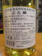 他の写真1: 京の春　熟成特別純米酒ぶた燗　27BY　1800ml　向井酒造株式会社