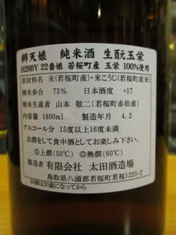 画像4: 辨天娘　純米生酛玉栄22番娘　29BY 1800ml 太田酒造場
