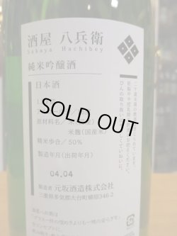 画像4: 酒屋八兵衛　純米吟醸酒　2022BY　元坂酒造　1800ml瓶