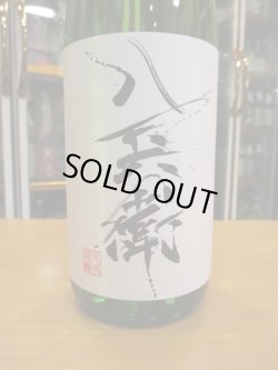 画像2: 酒屋八兵衛　純米吟醸酒　2022BY　元坂酒造　1800ml瓶