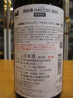 画像3: 御前酒HACCOS2022　菩提酛純米無濾過生原酒　2021BY　辻本店　720ml瓶