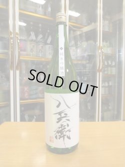 画像1: 酒屋八兵衛　純米吟醸酒　2022BY　元坂酒造　1800ml瓶