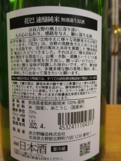 画像4: 花巴　速醸純米無濾過生原酒　2021BY　1800ml　美吉野醸造株式会社