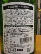 他の写真1: 花巴　速醸純米無濾過生原酒　2021BY　1800ml　美吉野醸造株式会社
