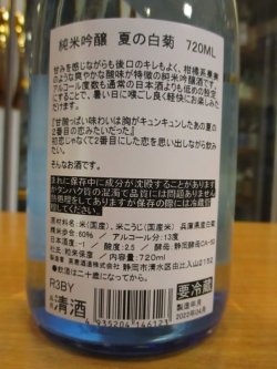 画像4: 英君　純米吟醸酒夏の白菊　R3BY　720ml　英君酒造株式会社