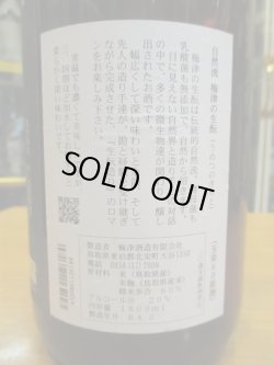 画像5: 梅津の生酛　玉栄60　30BY 1800ml　梅津酒造有限会社