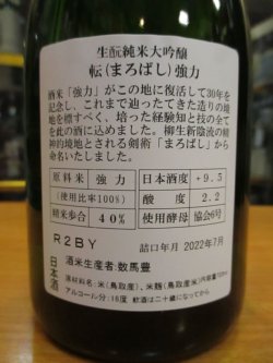 画像4: 日置桜 生酛純米大吟醸転(まろばし) R2BY 720ml 山根酒造場
