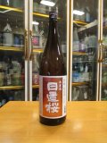 日置桜　特醸純米酒　R2BY 1800ml 山根酒造場