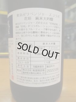 画像3: 【予約商品・8/9出荷発売開始】東京卍リベンジャーズコラボ　花垣　純米大吟醸　720ml　南部酒造場