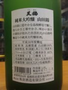 他の写真1: 天穏　純米大吟醸酒山田錦　30BY　1800ml　板倉酒造