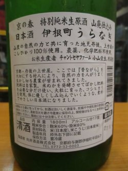 画像3: 京の春　山廃仕込特別純米無濾過生原酒うらなぎ　R3BY　1800ml　向井酒造