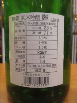 画像3: 旭菊　純米吟醸酒麗　R2BY　1800ml　旭菊酒造株式会社