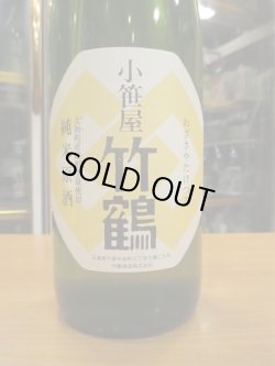 画像3: 小笹屋竹鶴　大和雄町純米原酒　H30BY　1800ml　竹鶴酒造株式会社