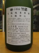 他の写真1: 小笹屋竹鶴　生酛純米原酒　R1BY　720ml　竹鶴酒造株式会社