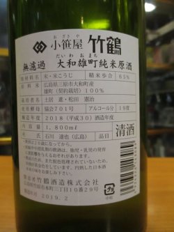 画像4: 小笹屋竹鶴　大和雄町純米原酒　H30BY　1800ml　竹鶴酒造株式会社