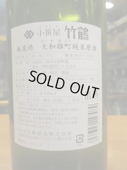 画像4: 小笹屋竹鶴　大和雄町純米原酒　H30BY　1800ml　竹鶴酒造株式会社