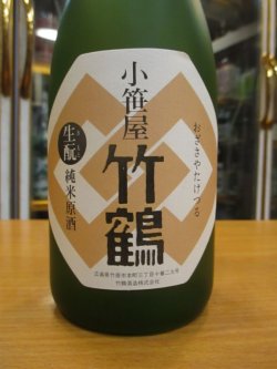 画像4: 小笹屋竹鶴　生酛純米原酒　R1BY　720ml　竹鶴酒造株式会社