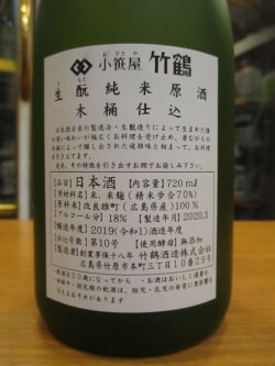 画像5: 小笹屋竹鶴　生酛純米原酒　R1BY　720ml　竹鶴酒造株式会社