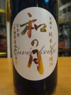 画像4: 月の井　和の月39生酛純米大吟醸原酒　R2BY　720ml　株式会社月の井酒造店