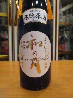 画像3: 月の井　和の月39生酛純米大吟醸原酒　R2BY　720ml　株式会社月の井酒造店