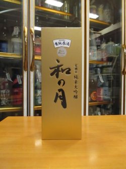 画像6: 月の井　和の月39生酛純米大吟醸原酒　R2BY　720ml　株式会社月の井酒造店