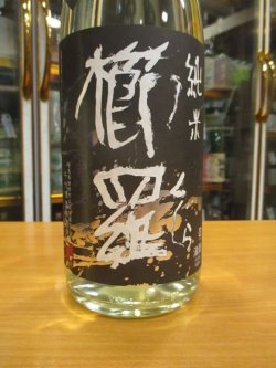 画像3: 櫛羅　生酛仕込純米無濾過生原酒　2021BY　1800ml瓶　千代酒造