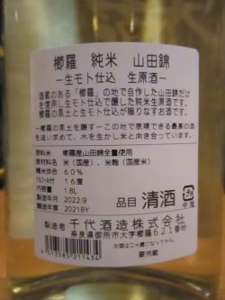 画像5: 櫛羅　生酛仕込純米無濾過生原酒　2021BY　1800ml瓶　千代酒造