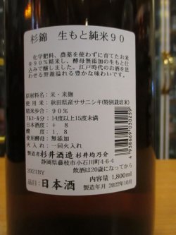 画像3: 杉錦　生酛純米酒90　2021BY　1800ml　杉井酒造