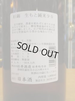 画像3: 杉錦　生酛純米酒90　2021BY　1800ml　杉井酒造