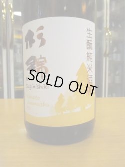 画像2: 杉錦　生酛純米酒90　2021BY　1800ml　杉井酒造