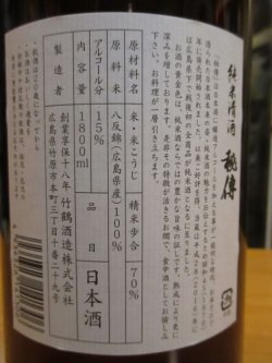 画像4: 竹鶴　純米秘傳　H29BY　1800ml　竹鶴酒造株式会社