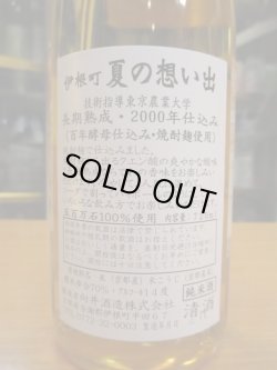 画像5: 京の春　伊根町夏の思い出熟成酒　H 11BY　720ml　向井酒造