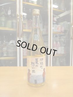 画像1: 京の春　伊根町夏の思い出熟成酒　H 11BY　720ml　向井酒造