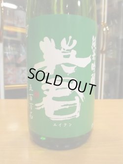 画像2: 英君　純米吟醸緑の英君　R6BY　1800ml　英君酒造株式会社