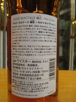 画像3: マルスモルテージ越百 モルトセレクション 43度 700ml マルスウイスキー