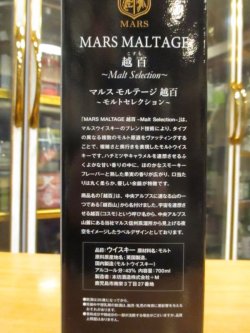 画像6: マルスモルテージ越百 モルトセレクション 43度 700ml マルスウイスキー