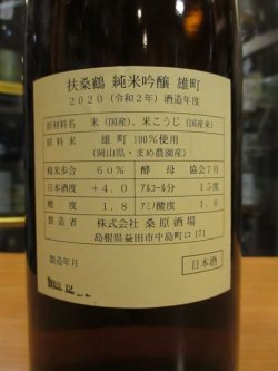 画像4: 扶桑鶴　純米吟醸酒雄町　R2BY 1800ml　桑原酒場